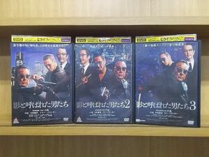 DVD 影と呼ばれた男たち 3本セット 白竜 中村獅童 ※ケース無し発送 レンタル落ち ZD1255