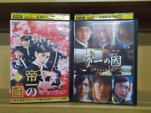 DVD 帝一の國 + 学生街の喫茶店 2本セット 菅田将暉 ※ケース無し発送 レンタル落ち ZY1768