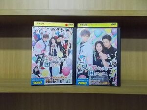 DVD 兄に愛されすぎて困ってます 映画版 ドラマ版 2本セット 土屋太鳳 ※ケース無し発送 レンタル落ち ZY1540g