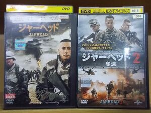 DVD ジャーヘッド + ジャーヘッド2 奪還 計2本セット ※ケース無し発送 レンタル落ち Z4T551