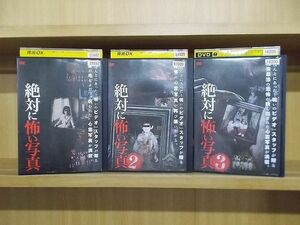 DVD 絶対に怖い写真 全3巻 ※ケース無し発送 レンタル落ち ZY3132