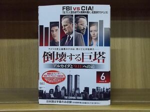 DVD 倒壊する巨塔 アルカイダと 9.11 への道 全6巻 ※ケース無し発送 レンタル落ち Z3D1531