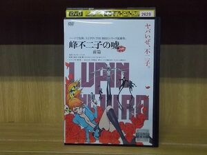 DVD LUPIN THE IIIRD 峰不二子の嘘 前篇 ※ケース無し発送 レンタル落ち ZY2859