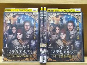 DVD ダーク・マテリアルズ I ライラと黄金の羅針盤 全4巻 ※ケース無し発送 レンタル落ち ZKK1734