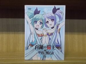 DVD 百錬の覇王と聖約の戦乙女 全6巻 ※ケース無し発送 レンタル落ち ZO778