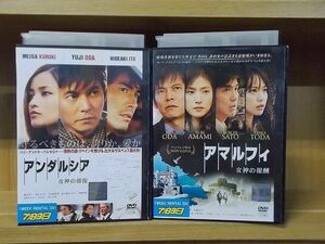 DVD アマルフィ 女神の報酬 + アンダルシア 女神の報復 2本セット 織田裕二 ※ケース無し発送 レンタル落ち ZP182