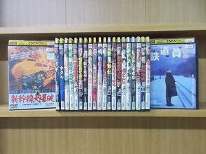 DVD 新幹線大爆破 森と湖のまつり 大脱獄 動乱 鉄道員 ホタル ごろつき 他 高倉健 出演 22本セット ※ケース無し発送 レンタル落ち ZAA296