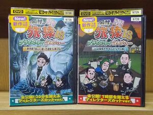 DVD 東野・岡村の旅猿18 プライベートでごめんなさい… 2本セット ※ケース無し発送 レンタル落ち ZY3425