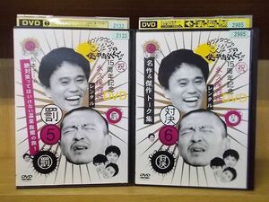 DVD ダウンタウンのガキの使いやあらへんで!! 5、6巻 2本セット 松本人志 浜田雅功 ※ケース無し発送 レンタル落ち ZY3326c