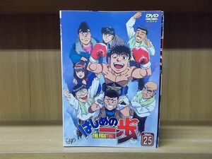 DVD はじめの一歩 全25巻 ※ケース無し発送 レンタル落ち ZP1833