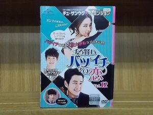 DVD ずる賢いバツイチの恋 全12巻 チュ・サンウク イ・ミンジョン ※ケース無し発送 レンタル落ち ZY2292b