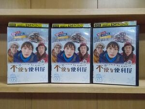 DVD 不便な便利屋 2〜4巻(1巻欠品) 3本セット 岡田将生 鈴木浩介 ※ケース無し発送 レンタル落ち ZI6312