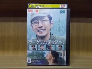 DVD ラーゲリより愛を込めて 二宮和也 北川景子 松坂桃李 ※ケース無し発送 レンタル落ち ZY3536