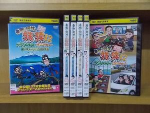 DVD 東野・岡村の旅猿12 プライベートでごめんなさい… 全6巻 ※ケース無し発送 レンタル落ち ZQ453a