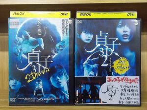 DVD 貞子3D 2Dバージョン 全2巻 レンタル落ち ZB1801