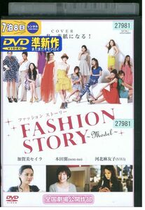 DVD ファッションストーリー FASHION STORY Model 本田翼 加賀美セイラ 河北麻友子 レンタル版 ZM02611