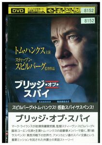 DVD ブリッジ・オブ・スパイ レンタル落ち LLL05512