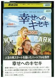 DVD 幸せへのキセキ レンタル落ち KKK03997