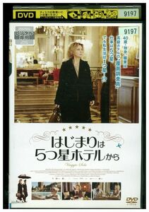 DVD はじまりは5つ星ホテルから レンタル落ち KKK05933