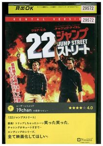 DVD 22ジャンプストリート レンタル落ち MMM05528