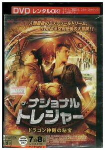 DVD ザ・ナショナル・トレジャー ドラゴン神殿の秘宝 レンタル落ち MMM02827