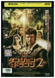 DVD ダンジョン&ドラゴン2 レンタル落ち MMM04841