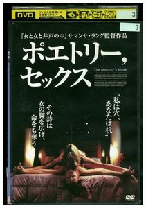 DVD ポエトリー、セックス レンタル落ち MMM07980