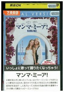 DVD マンマ・ミーア! レンタル落ち MMM08088