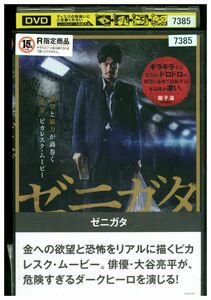 DVD ゼニガタ 大谷亮平 レンタル落ち ZB00876