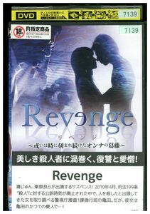 DVD Revenge リベンジ 或いは時に刻まれ続けたオンナの葛藤 灘じゅん レンタル落ち ZL02599