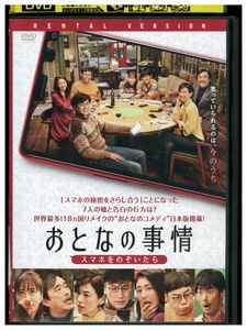 DVD おとなの事情 スマホをのぞいたら レンタル落ち ZK00217