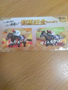 【送料無料】有馬記念キャンペーン QUOカード2種セット 有馬記念 優勝馬 ドウデュース & 中山大障害 優勝馬 マイネルグロン