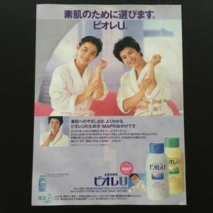 ◆石田ゆり子 切り抜き1P◆広告 ビオレU 1991◆