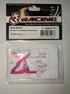 3Racing 　SAK-D4810　D4用 アルミフロントバルクヘッドカバー　3レーシング