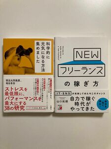 サイン本NEWフリーランスの稼ぎ方　科学的に元気になる方法集めました　全2冊