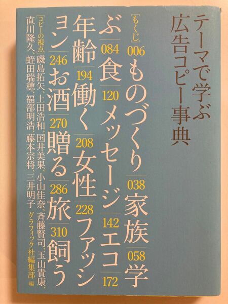 テーマで学ぶ 広告コピー事典