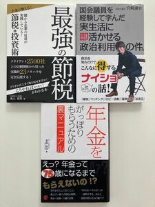 国会議員を経験して学んだ実生活に即活かせる政治利用の件。　他全3冊セット