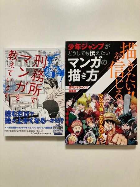 描きたい!!を信じる 少年ジャンプがどうしても伝えたいマンガの描き方他全2冊