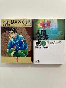 ハロー張りネズミ 7 他全2冊セット