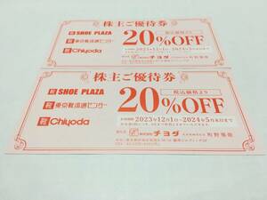 【即決 送料無料】チヨダ 株主優待券(20%OFF) 2枚迄 1枚で5点迄適用　シュープラザ SPC 東京靴流通センター SHOE PLAZA 2024.5.31まで有効 