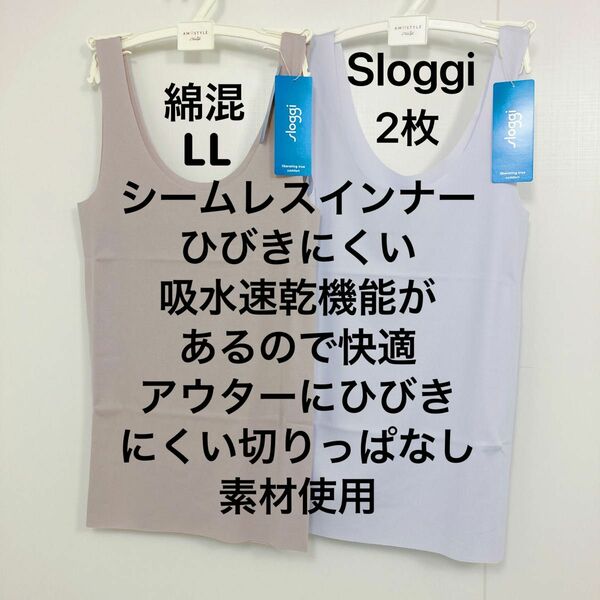 サイズLL トリンプ　スロギー シームレス インナートップ 2枚