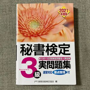 秘書検定３級実問題集　２０２１年度版 実務技能検定協会／編