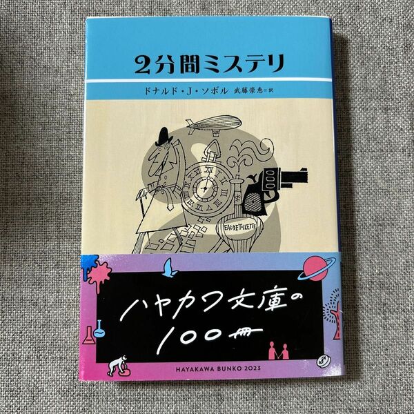 ２分間ミステリ （ハヤカワ・ミステリ文庫　ＨＭ　２８４－１） ドナルド・Ｊ．ソボル／著　武藤崇恵／訳