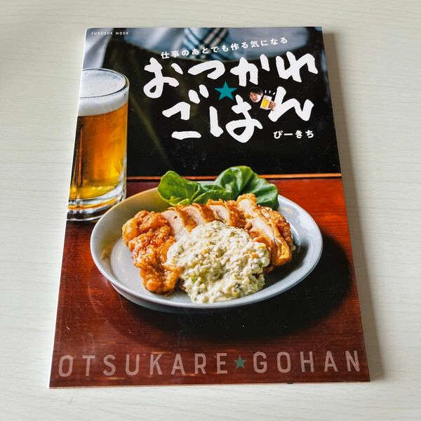 おつかれごはん　仕事のあとでも作る気になる （ＦＵＳＯＳＨＡ　ＭＯＯＫ） ぴーきち／著