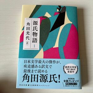 源氏物語　１ （河出文庫　か１０－６　古典新訳コレクション　０３） 〔紫式部／著〕　角田光代／訳