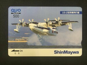 QUO QUO card 500 ShinMaywa Shinmeiwa промышленность US-2 type . дефект полет судно не использовался 