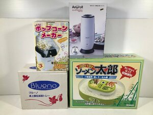 調理器具 調理家電 エッグマエストロ コンパクトソーメン太郎 らくらくポップコーンメーカー 卓上鍋＆加温トレー まとめ ジャンク