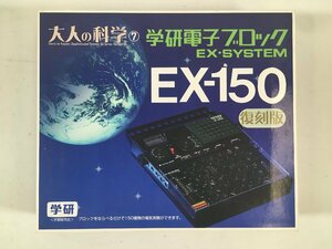 学研 大人の科学 電子ブロック EX-SYSTEM EX-150 復刻版 ジャンク