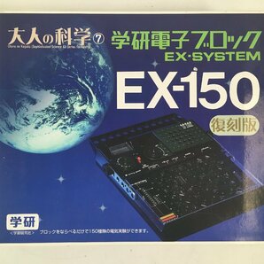 学研 大人の科学 電子ブロック EX-SYSTEM EX-150 復刻版 ジャンクの画像1