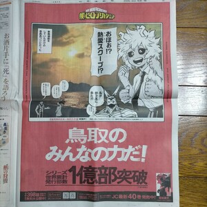 僕のヒーローアカデミア　ヒロアカ 新聞広告 鳥取